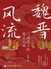 魏晋风流：门阀名士的超俗人生