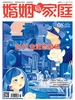 婚姻与家庭（半月刊 2026年8·上）