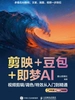 剪映+豆包+即梦AI 视频剪辑/调色/特效从入门到精通（手机版+电脑版）