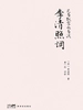 花自飘零水自流：李清照词