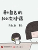 和自己的100次对话