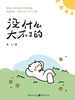 没什么大不了的