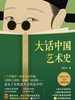 大话中国艺术史（2026新修版）