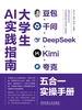 大学生AI实践指南：豆包+千问+DeepSeek+Kimi+夸克五合一实操手册