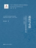 述说马克思：马克思主义在中国的早期历程（1919—1939）