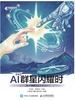 AI群星闪耀时