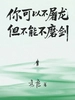 你可以不屠龙，但不能不磨剑