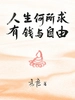 人生何所求，有钱与自由