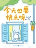 今天也要快乐呀