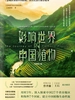 影响世界的中国植物：全新修订版