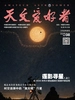 天文爱好者（2026年第8期）