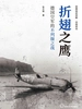 折翅之鹰：德国空军的不列颠之战