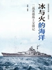 冰与火的海洋：二战英德海上交锋记