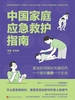 中国家庭应急救护指南