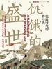 饥饿的盛世：乾隆时代的得与失（第2版）