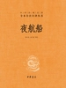 夜航船：全3册（中华经典名著全本全注全译丛书）