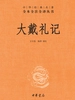 大戴礼记（中华经典名著全本全注全译丛书）
