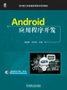 Android应用程序开发