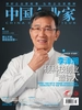 中国企业家（2026年第8期）