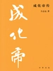 成化帝传