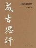 成吉思汗传
