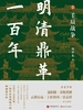 明清鼎革一百年 1：壬辰战争