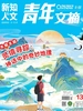 青年文摘·彩版（2026年第13期）