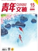 青年文摘（2026年第15期）