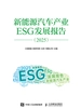新能源汽车产业ESG发展报告（2025）