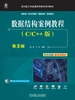数据结构案例教程（C/C++版）第2版