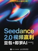 Seedance 2.0视频赢利：豆包+即梦AI