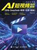 AI 短视频创作实战