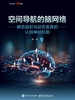 空间导航的脑网络：静态组织与动态发育的认知神经机制