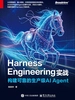 Harness Engineering实战：构建可靠的生产级AI Agent