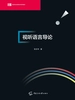 视听语言导论