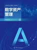 数字资产管理