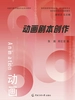 动画剧本创作
