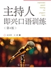 主持人即兴口语训练（第4版）