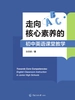 走向核心素养的初中英语课堂教学