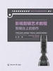 影视剪辑艺术教程：剪辑台上的剧作
