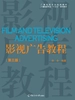 影视广告教程（第三版）