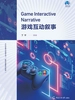 游戏互动叙事