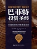 巴菲特投资圣经：价值投资的24条黄金法则