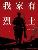 我家有烈士
