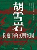 胡雪岩：长袍下的文明突围