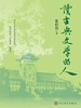读古典文学的人