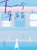 下一个车站