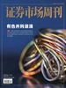 证券市场周刊（2026年第32期）