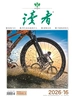 读者（2026年第16期）