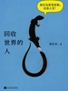 回收世界的人